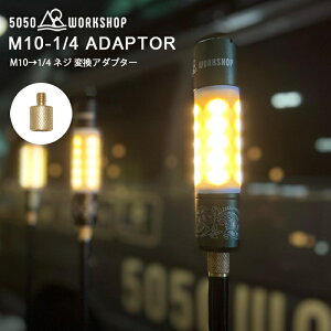 �w�ŐV��x�y2022�āz M10-1/4�l�W �ϊ��A�_�v�^�[ 2WAY�X�^���h �g���p�[�c �X�N�����[�A�_�v�^�[ 1/4�l�W �Ή� �~�j�}���C�g �A�_�v�^�[ �|�[�� 5050WORKSHOP 10mm�ϊ� TRIPOD �g���C�|�b�g �����^�� 
