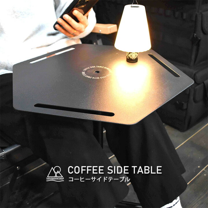 楽天市場】【2023/夏/最新作】 5050WORKSHOP コーヒーサイドテーブル 