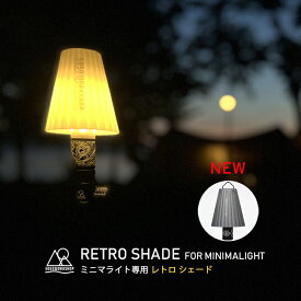 ☆新色ブラック登場☆ 5050WORKSHOP ミニマライト シェード RETRO SHADE レトロシェード ブラック 専用シェード リフレクター ランタンシェード テーブルランプ ゴールゼロ キャンプ ギア アウトドア ソロキャンプ LED ハンギング 懐中電灯 長時間 USB 非常 防災 間接照明
