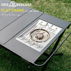 【NEW】2024 秋 最新作 FLAT FRAME 5050WORKSHOP フラットフレーム LOW TABLE アルミ フラットバーナー対応 スノーピーク オプションパーツ 珈琲 軽量 アウトドア 小物置き ランタン ミニマライト ミニマライトRC2.0 キャンプ用品 テーブル ギア