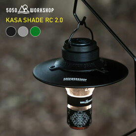 ☆最新作☆ KASARC2.0 即納 5050WORKSHOP ミニマライト2.0 シェード カサ ラールシー2.0 KASARC2.0 専用シェード リフレクター ランタンシェード ハンディライト ゴールゼロ キャンプ ギア アウトドア ソロキャンプ LED ハンギング 懐中電灯 長時間 USB 防災 間接照明