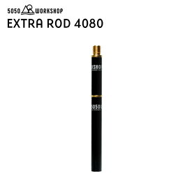エクストラロッド4080 EXTRA ROD ポール 5050WORKSHOP 120mm 40mm 80mm M10-1/4ネジ 変換アダプター 2WAYスタンド 拡張パーツ スクリューアダプター 1/4ネジ 対応 ミニマライト アダプター トライポット ランタン スタンドランタン キャンプ ギア アウトドア ソロキャンプ