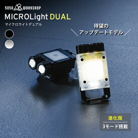 即納【2025最新作】 リニューアル マイクロライト デュアル 5050WORKSHOP MICROLight DUAL フラッシュライト ランタン 4段階 点灯 4段階 角度調節 ゴールゼロ 3WAY ヘッドライト キャンプ アウトドア マグネット LED クリップ付き 懐中電灯 USB 非常時 防災 ソロ 森探検 冒険
