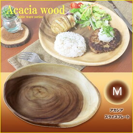 即納 アカシア ワンプレート 木 皿 プレート 25cm キャンプ テーブル おしゃれ ピザ プレート 食器 木製 キッチン ウッドプレート 無骨 キャンプギア トースト 切り株 かわいい 木製 北欧 トレイ カフェ ランチプレート ウッド 年輪