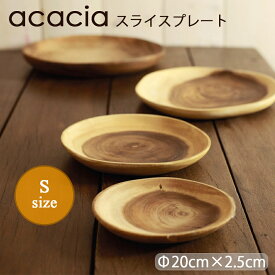 2025『再入荷』 アカシア 木 皿 プレート 20cm キャンプ テーブル おしゃれ 木製 ピザ プレート 食器 木製 キッチン ウッドプレート 無骨 キャンプギア トースト 切り株 プレート かわいい 木製 北欧 中皿 トレイ トレー カフェ ランチプレート ウッド 年輪