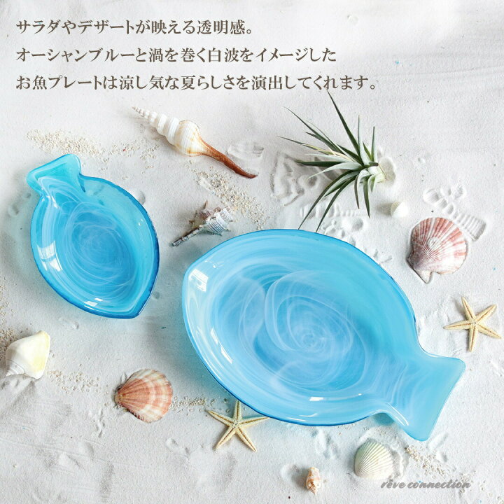 楽天市場】トルコ ガラス お皿 フィッシュ サラダ パスタ お魚 