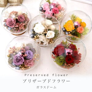 プリザーブドフラワー ギフト ガラスドーム 誕生日 花 ボトルフラワー ガラス ケース入り ガラスケース グラス お祝い 送別 アンティーク おしゃれ プレゼント 還暦 米寿 結婚祝い 喜寿 卒寿