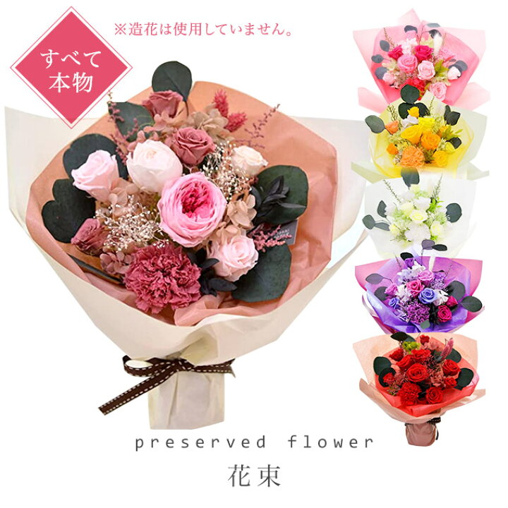 楽天市場】プリザーブドフラワー 花束 誕生日 すべて本物!そのまま 