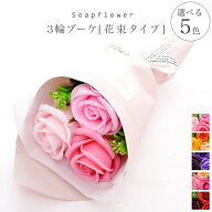ソープフラワー ギフト [3輪ブーケ] 花束 シャボンフラワー ソープ フラワー プレゼント 石鹸 花 /誕生日…