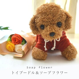 ソープフラワー トイプードル&ソープ ギフト ぬいぐるみ 犬 ソープ フラワー プレゼント 石鹸 花 バラ 香る 誕生日 花 ギフト お見舞い お祝い 結婚 結婚祝い 子供 女性 アレンジ プリザード フラワー ギフト 犬 開店祝い 犬 カーネーション トイ プードル 夏ギフト