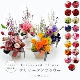 プリザーブドフラワー 誕生日 ギフト アロマピュア 香り 花 香る 本物 贈り物 結婚祝い 開店祝い 還暦 喜寿 米寿 傘寿 古希 お見舞い お供え プレゼント ブリザーブド フラワー 送別 卒寿 白寿 アンティーク ブリザードフラワ- お祝い ホワイトデー 門松