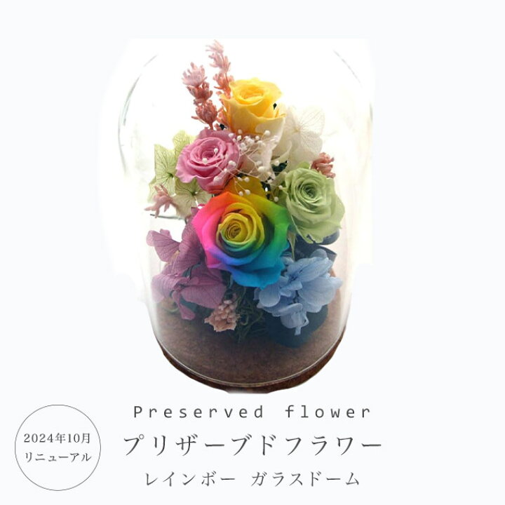 楽天市場】プリザーブドフラワー レインボー ガラスドーム 1個 花 