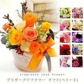 プリザーブドフラワー ギフト ペリーヌ ケース入り 花 誕生日 本物 還暦 米寿 プレゼント プリザードフラワー お祝い 結婚記念日 お見舞い 引越祝い 新築祝い 開店祝い フラワー シック ブリザード お供え 卒寿 白寿 傘寿 喜寿 古希 退職 米寿 秋ギフト「コースター対象」