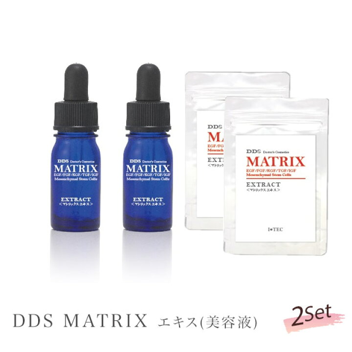 楽天市場】マトリックスエキス DDS MATRIX エキス(美容液) 2個セット  