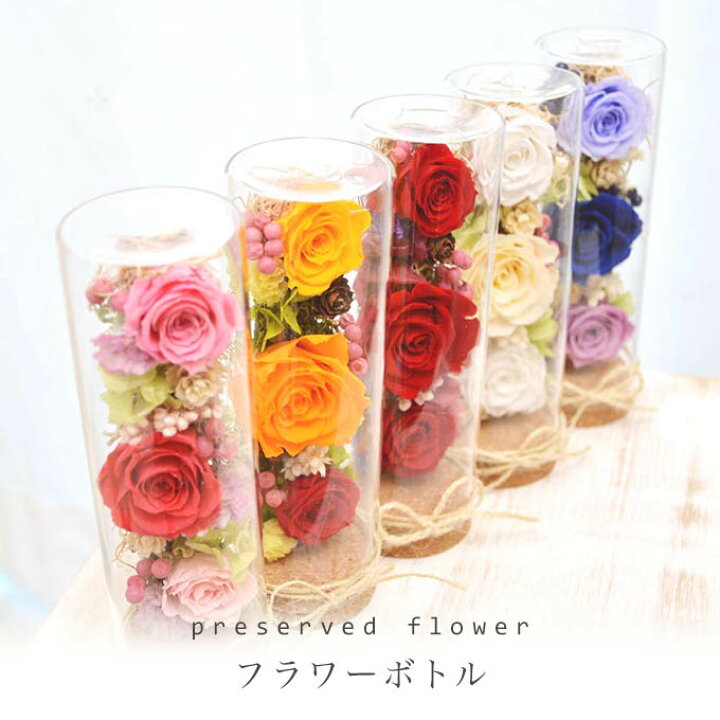 楽天市場 プリザーブドフラワー フラワーボトル ギフト 花 フラワー プレゼント プリザーブドフラワー 誕生日 お祝い 結婚祝 送別 お見舞い 引越祝い ガラス グラス ハーバリウム あす楽 あす楽 即日出荷 冬ギフト 敬老の日 プリザードフラワー