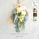 [スワッグ]プリザーブドフラワー/誕生日（お祝い 結婚祝 ギフト 引越祝い フラワー ナチュラル 天然素材　花束　ドライフラワー）壁掛け　壁飾り【最強配送】【即日出荷】【プリザードフラワー ブリザードフラワー】【夏 ギフト】
