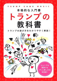 トランプの教科書―本格的な入門書