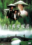 山の郵便配達 D V D