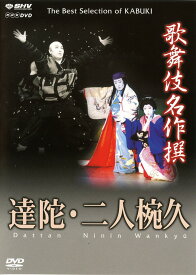 歌舞伎名作撰 達陀 / 二人椀久