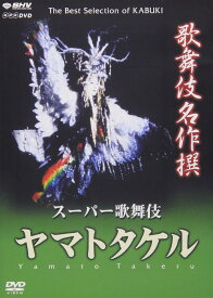 歌舞伎名作撰 ヤマトタケル