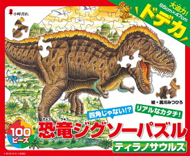 恐竜ジグソーパズル ティラノサウルス (バラエティ)