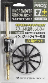 プロックス(PROX) ラインリムーバー電動ドリル用ビットEZプラス 21cm+塩抜きスプールセット PX423EZPDSS21