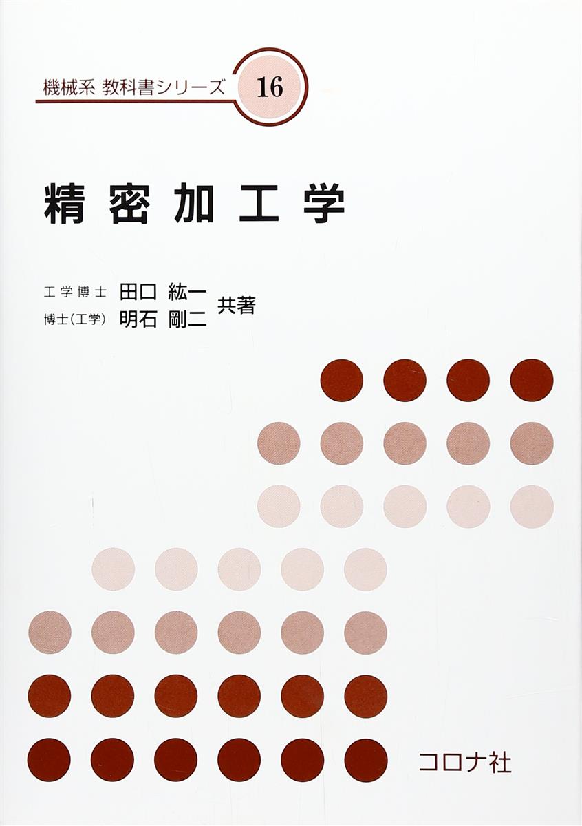 精密加工学 (機械系教科書シリーズ 16)