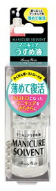 BWマニキュアうすめ液