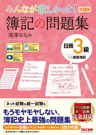 みんなが欲しかった! 簿記の問題集 日商3級 商業簿記 第12版 簿記検定 ネット試験 統一試験 完全対応(TAC出版) (みんなが欲しかったシリーズ)