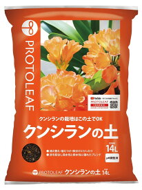 プロトリーフ クンシランの土 14リットル