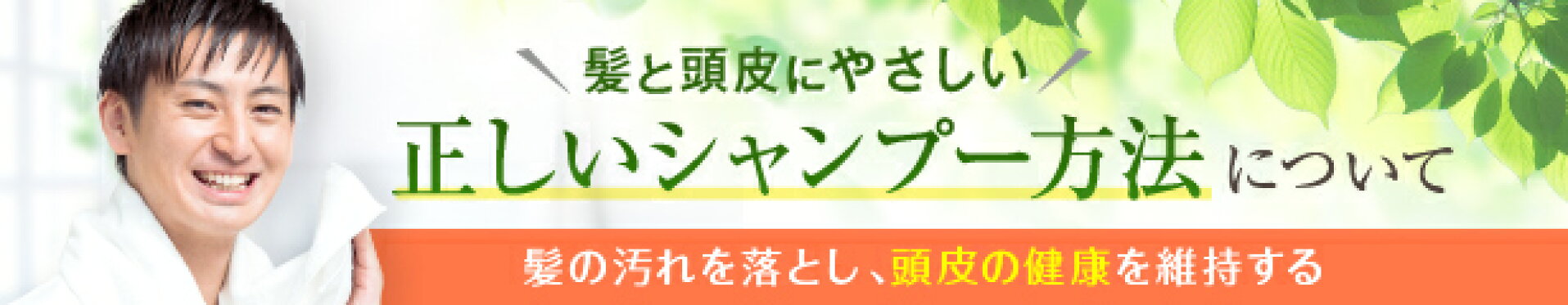 リーブ21が教える「髪と頭皮にやさしいシャンプー方法」