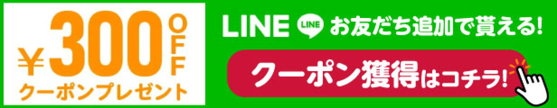 300円OFFクーポンプレゼント！LINEお友だち追加でもらえる！