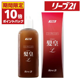 11日01:59まで 期間限定P10倍 発毛専門リーブ21 リーブトニック髪皇L(女性向け) 250ml 育毛トニック ヘアトニック メンズ レディース 女性用 男性用 男女兼用 育毛剤 発毛剤 スカルプケア トニック ふけ かゆみ 薄毛 抜け毛予防 育毛 養毛 発毛促進 医薬部外品