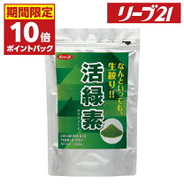 楽天市場】活緑素の通販