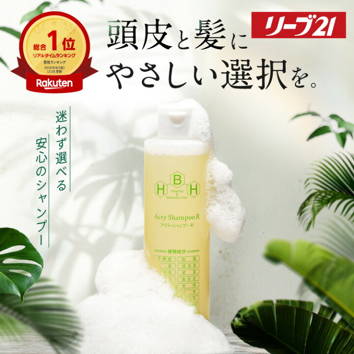 楽天市場】リーブ21公式 アクティシャンプーR 200ml シャンプー 育毛 
