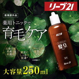 リーブ21公式 育毛剤 髪皇 250ml 医薬部外品 育毛トニック 発毛促進 抜け毛対策 薄毛 産後 スカルプケア 頭皮ケア ヘアトニック 養毛 男女兼用 メンズ レディース 女性 男性用 育毛 発毛 ふけ かゆみ予防
