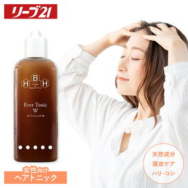 リーブ21公式 エバートニックW(女性向け) 250ml 育毛トニック 育毛剤 女性用 発毛剤 レディース ヘアトニック スカルプケア トニック スカルプ 育毛 発毛 女性 男性 養毛 頭皮ケア ふけ かゆみ 薄毛 予防