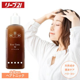 発毛専門リーブ21 エバートニックW(女性向け) 250ml 育毛トニック 育毛剤 女性用 発毛剤 レディース ヘアトニック スカルプケア トニック スカルプ 育毛 発毛 女性 男性 養毛 頭皮ケア ふけ かゆみ 薄毛 予防