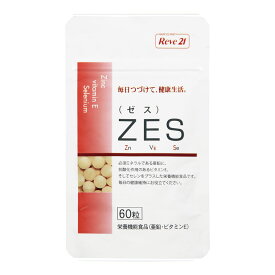 リーブ21公式 サプリメント 健康食品 ZES(60粒入) オススメ おすすめ 亜鉛 人気 リーブ21 リーブ 健毛