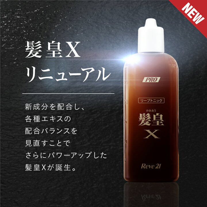 楽天市場】発毛専門リーブ21 リーブトニック髪皇X 250ml 育毛トニック  