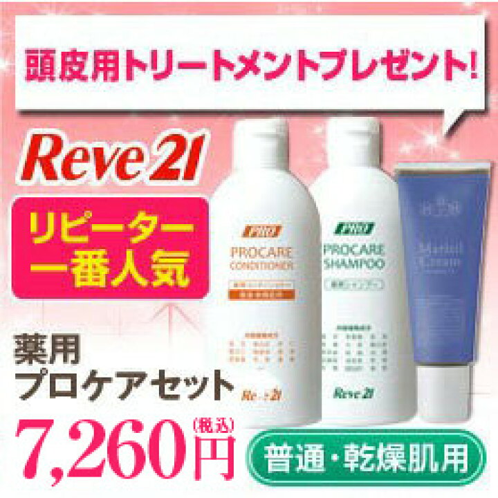 楽天市場】発毛専門リーブ21 薬用プロケアセット《普通・乾燥肌用 