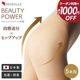 【最大1000円OFFクーポン！10/4 20時〜】5本指着圧ストッキング ひきしめ 美脚 細く見える ガードル機能付きパンスト レディース ベージュ ブラック 黒 素肌色 日本製 レヴアル ビューティーパワー UV対策 日焼け防止 蒸れにくい ムレ防止【ビューティパワーハード70】