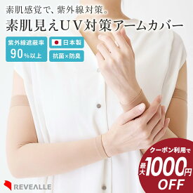 【最大1000円OFFクーポン！10/4 20時〜】レヴアル 素肌見えUV対策アームカバー 紫外線遮蔽率90%以上 抗菌 防臭 日本製【st0144】