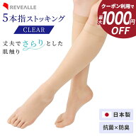 【最大1000円OFFクーポン！10/4 20時〜】5本指ストッキング サラサラ快適タイプ CLEAR ストッキング/膝下…