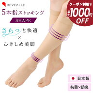 【最大1000円OFFクーポン！10/4 20時〜】5本指着圧ストッキング SHAPE パンティストッキング/ひざ下丈ハ…