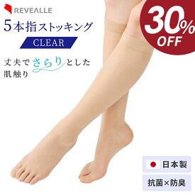 【最大30%！3/4 20時〜】5本指ストッキング サラサラ快適タイプ CLEAR ストッキング/膝下丈ソックス ベージュ 素肌色 ナチュラル サニーブラウン 涼しい 美脚 美肌 パンスト タイツ レディース ムレにくい 春夏用 レヴアル 日本製【5本指ストッキング】