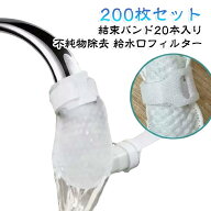 200枚セット 蛇口 フィルター 水道 フィルター 結束バンド 20本付き 蛇口 浄水 不織布 綿 水道 水質浄化 …