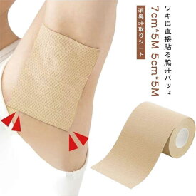 脇汗シート ワキに直接貼る 使い捨て 貼るタイプ 女性用 汗止め ワキに直接貼る レディース ロールタイプ 目立たない 消臭汗取りシ－ト 男性用 肌に貼る メンズ 汗ジミ防止 ワキ汗 脇汗対策 わきが対策 汗脇パッド 脇汗対策