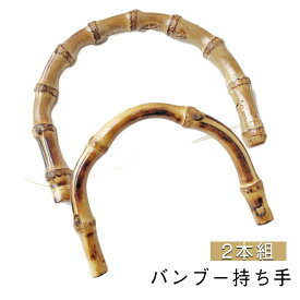 内幅120mm/95mm 金具付き バンブー 交換用 ゴールド 2本組 取っ手 丸型 竹 修理 バッグ ハンドル 竹持ち手 U型 付け替え 持ち手 ハンドメイド 手作り 手芸 材料 手芸用品 手づくり 竹持ち手 竹ハンドル 編み物 バッグ ハンドメイド