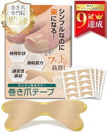 【巻き爪のプロ監修】つめらっく 巻き爪テープ【強粘着×通気性素材】カンタン貼るだけ！陥入爪 まきずめ…